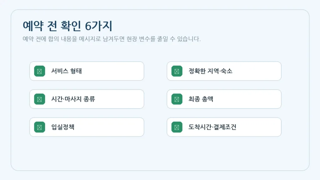 시간 총액 이동비 입실정책 도착시간 결제조건을 확인하는 ManilaG 자체 제작 체크리스트