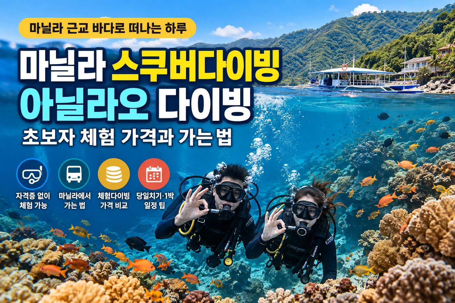 마닐라 근교 아닐라오 바다에서 스쿠버다이빙을 즐기는 다이버 2명과 산호초, 열대어